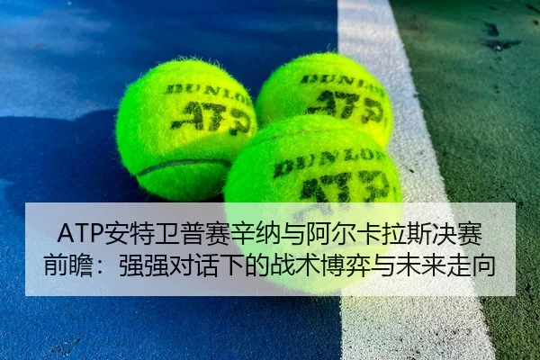 an-te-wei-pu-sai-xin-na-yu-a-er-ka-la-si-jue-sai-qian-zhan-qiang-qiang-dui-hua-xia-de-zhan-shu-bo-yi-yu-wei-lai-zou-2-104.jpg